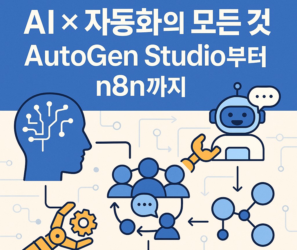 2025년 7월 MeetUp - AI x 자동화의 모든 것 - AutoGen Studio부터 n8n까지!