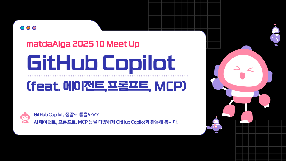 2025년 10월 MeetUp - GitHub Copilot - feat. 에이전트, 프롬프트, MCP - 후기
