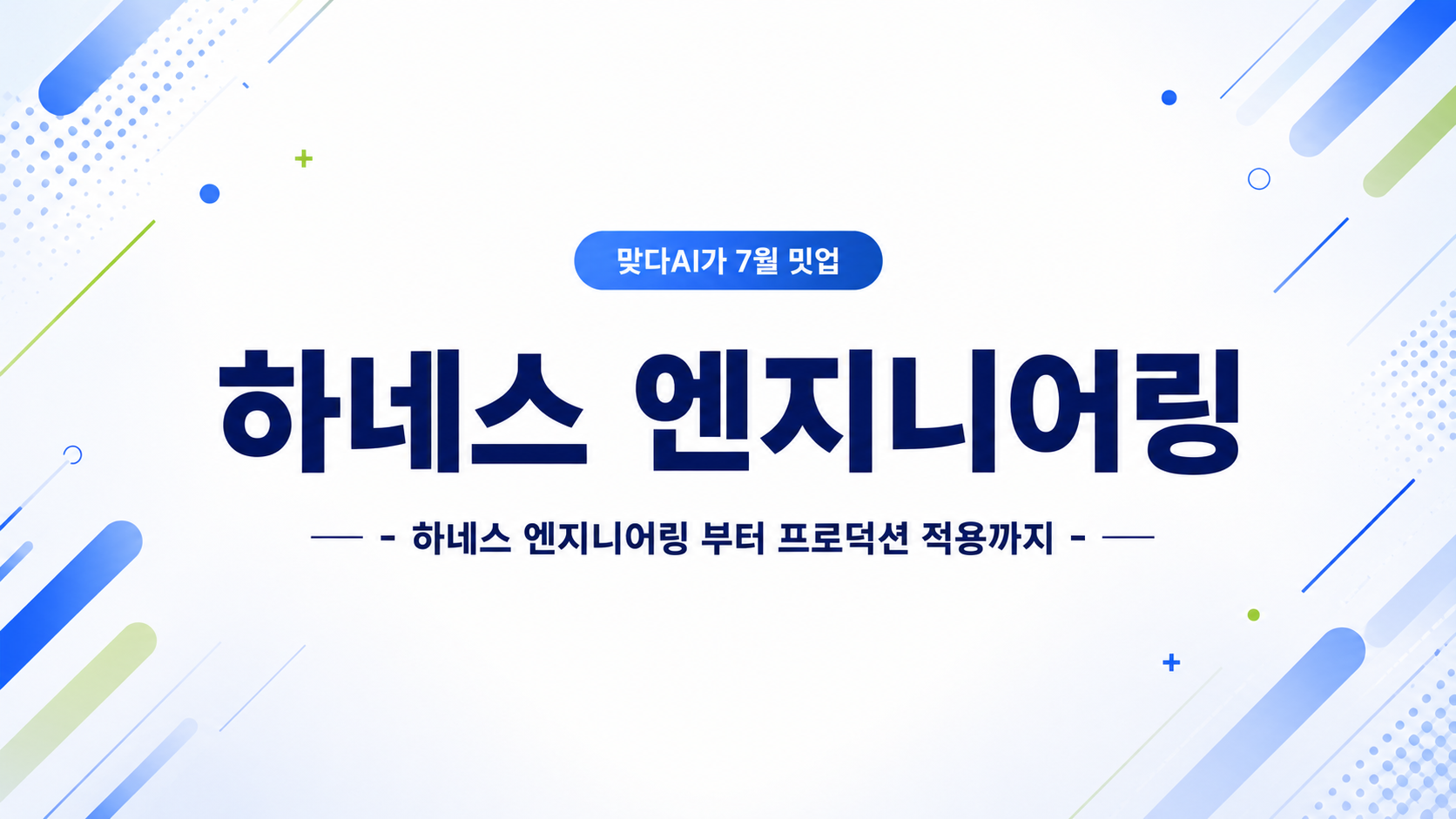 맞다AI가 밋업 2026.07 히어로 이미지