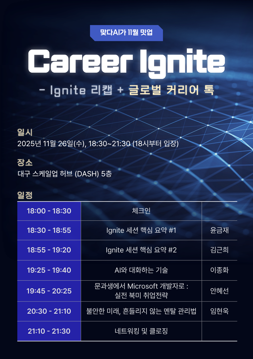 2025년 11월 MeetUp - Career Ignite