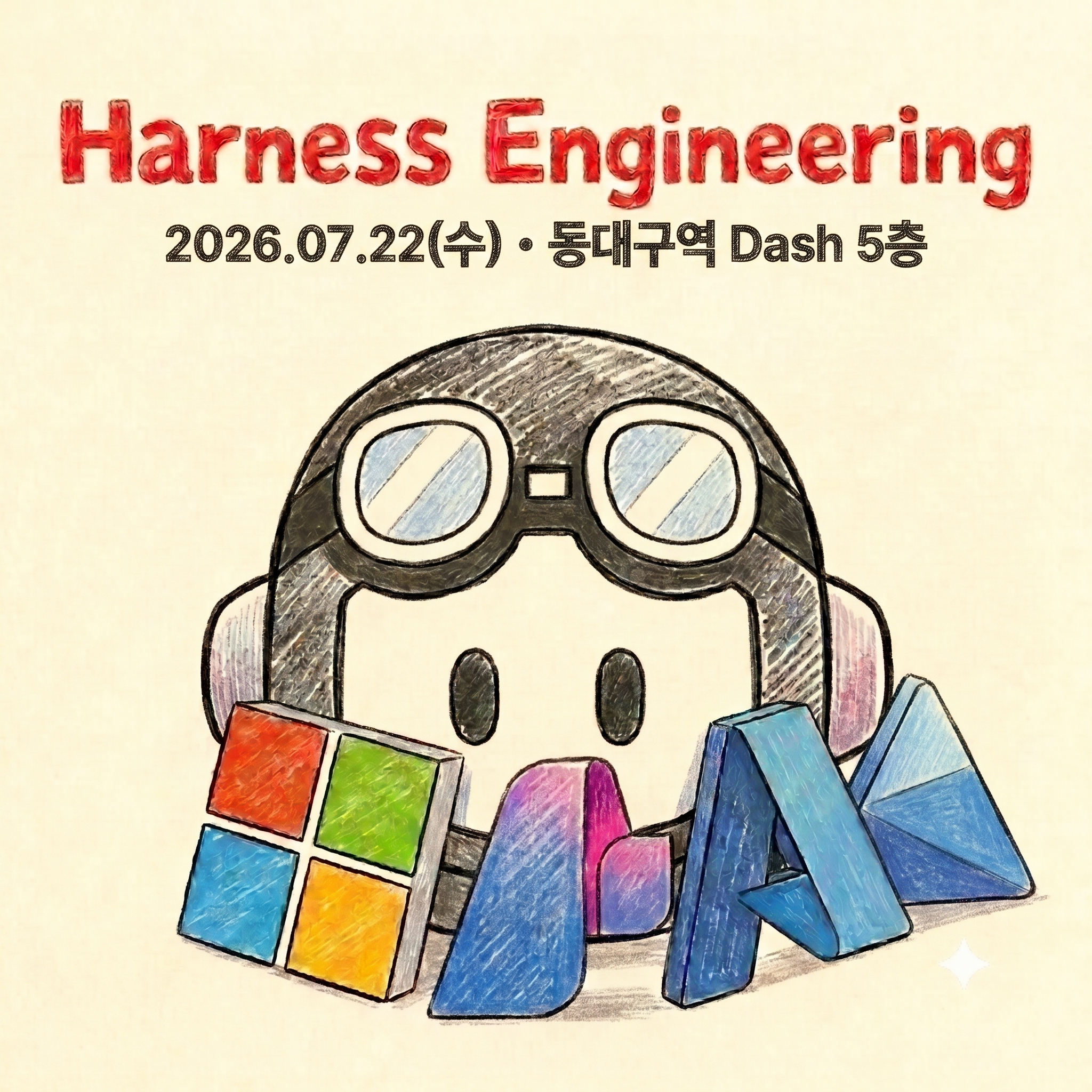 2026년 7월 MeetUp - 하네스 엔지니어링